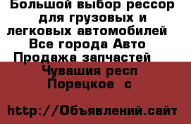 Большой выбор рессор для грузовых и легковых автомобилей - Все города Авто » Продажа запчастей   . Чувашия респ.,Порецкое. с.